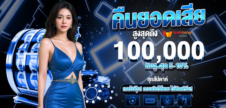 โปรโมชั่น-คืนยอดเสีย