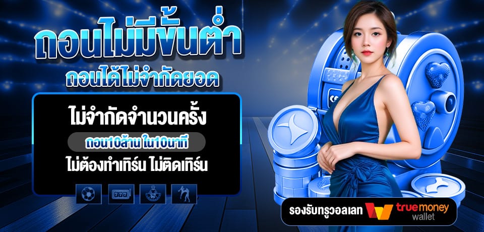 โปรโมชั่น-ถอนไม่มีขั้นต่ำ