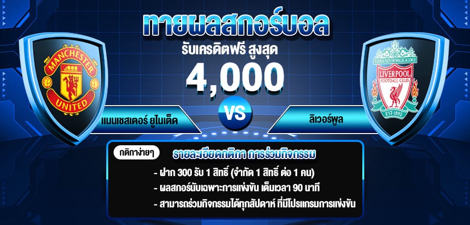โปรโมชั่น-ทายผลสกอร์บอล
