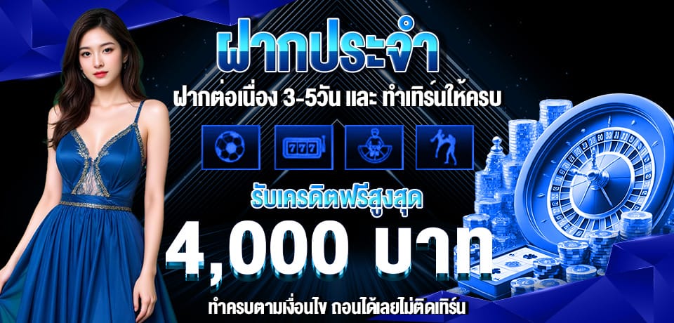 โปรโมชั่น-ฝากประจำ