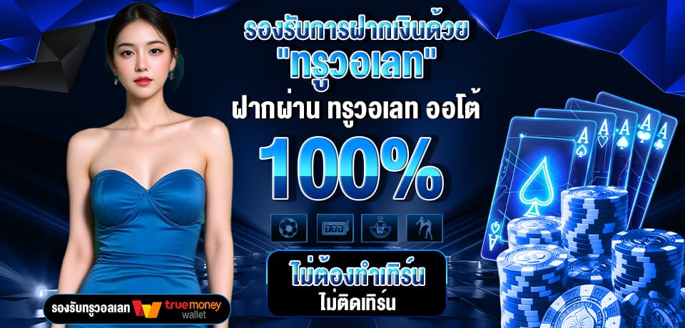 โปรโมชั่น-รองรับการฝากด้วยทรูวอเลท